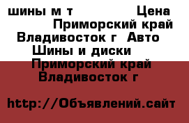 шины м/т 225/75/16 › Цена ­ 5 000 - Приморский край, Владивосток г. Авто » Шины и диски   . Приморский край,Владивосток г.